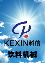 温州科信饮料机械